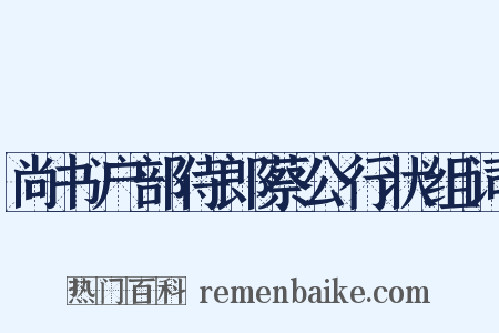 尚书户部侍郎蔡公行状组词是什么意思的图片